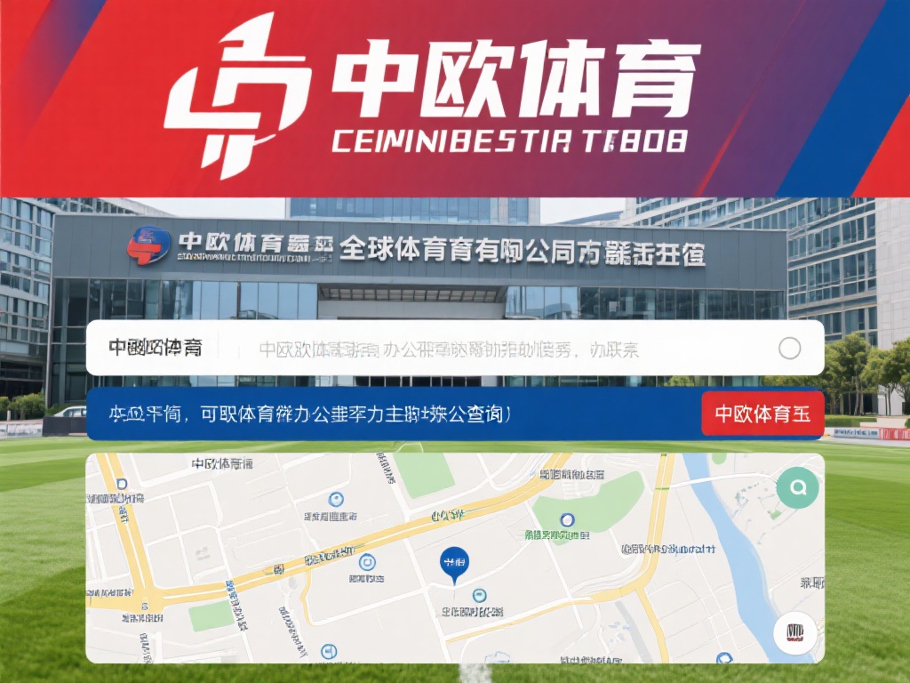 中欧体育在哪？查询其主要办公地点的方法 (中欧体育办公地点在哪？如何查询其主要办公地址？）