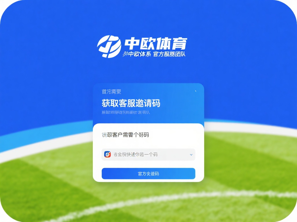 获取客服邀请码
首先，你需要联系中欧体育的官方客